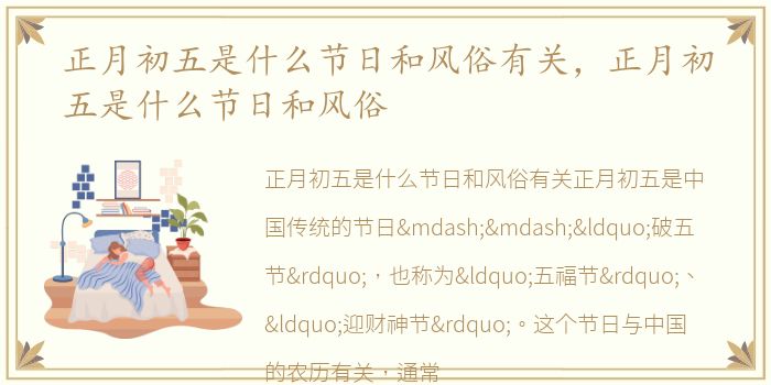 正月初五是什么节日和风俗有关，正月初五是什么节日和风俗