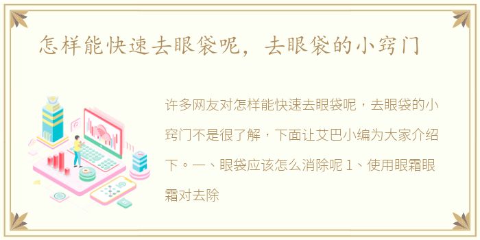 怎样能快速去眼袋呢，去眼袋的小窍门