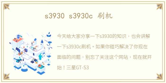 s3930 s3930c 刷机