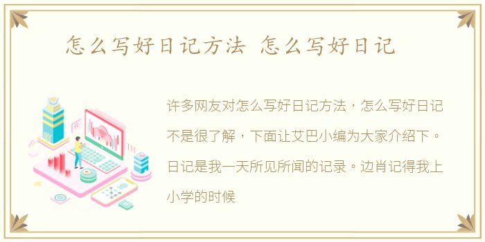 怎么写好日记方法 怎么写好日记