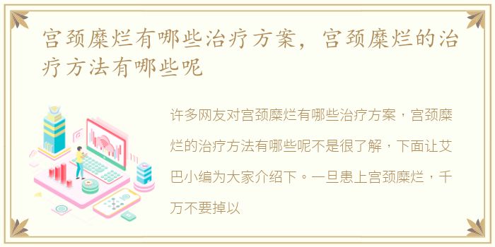 宫颈糜烂有哪些治疗方案，宫颈糜烂的治疗方法有哪些呢