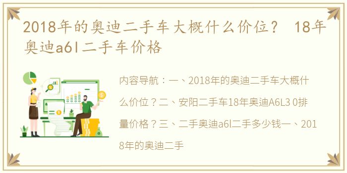 2018年的奥迪二手车大概什么价位？ 18年奥迪a6l二手车价格