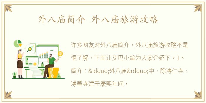 外八庙简介 外八庙旅游攻略