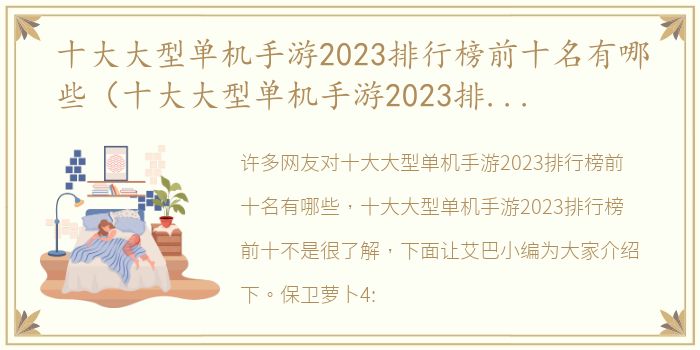 十大大型单机手游2023排行榜前十名有哪些（十大大型单机手游2023排行榜前十）