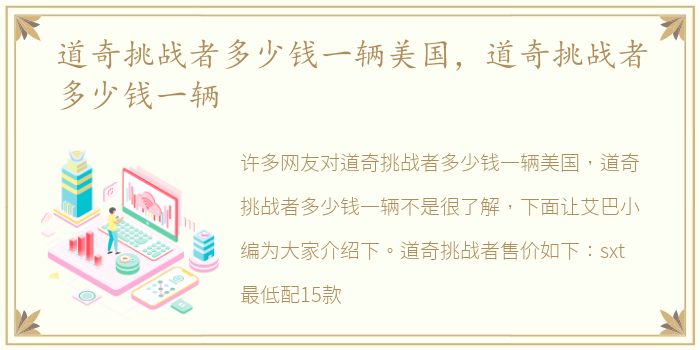 道奇挑战者多少钱一辆美国，道奇挑战者多少钱一辆