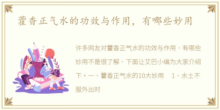 藿香正气水的功效与作用，有哪些妙用
