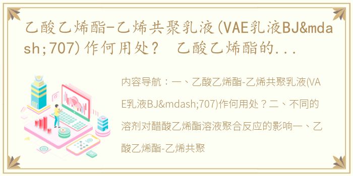 乙酸乙烯酯-乙烯共聚乳液(VAE乳液BJ—707)作何用处？ 乙酸乙烯酯的溶液聚合实验