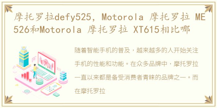 摩托罗拉defy525，Motorola 摩托罗拉 ME526和Motorola 摩托罗拉 XT615相比哪