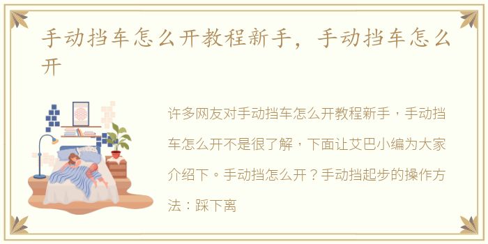 手动挡车怎么开教程新手，手动挡车怎么开