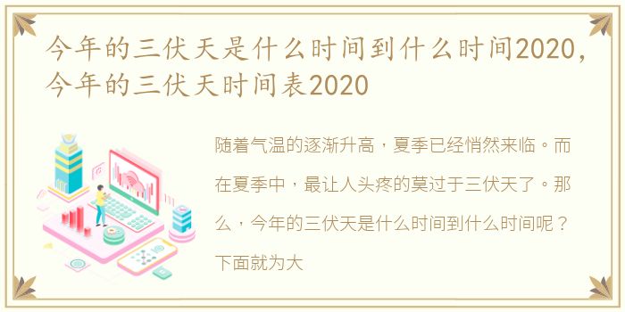 今年的三伏天是什么时间到什么时间2020，今年的三伏天时间表2020