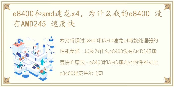 e8400和amd速龙x4，为什么我的e8400 没有AMD245 速度快