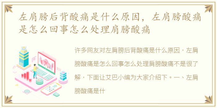 左肩膀后背酸痛是什么原因，左肩膀酸痛是怎么回事怎么处理肩膀酸痛
