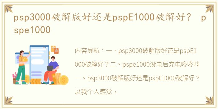 psp3000破解版好还是pspE1000破解好？ pspe1000