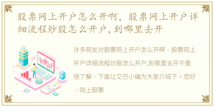股票网上开户怎么开啊，股票网上开户详细流程炒股怎么开户,到哪里去开