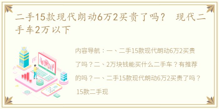二手15款现代朗动6万2买贵了吗？ 现代二手车2万以下