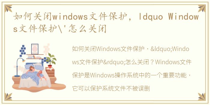 如何关闭windows文件保护，ldquo Windows文件保护