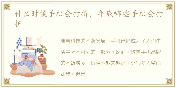 什么时候手机会打折，年底哪些手机会打折