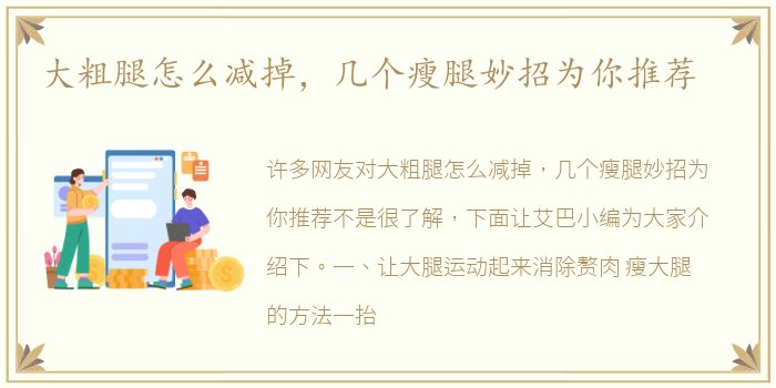 大粗腿怎么减掉，几个瘦腿妙招为你推荐