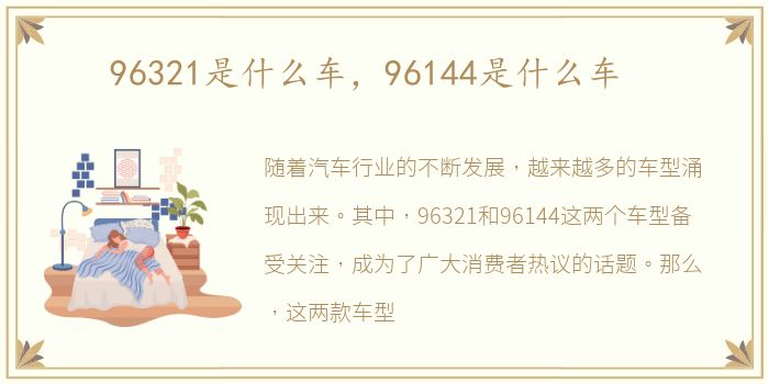 96321是什么车，96144是什么车