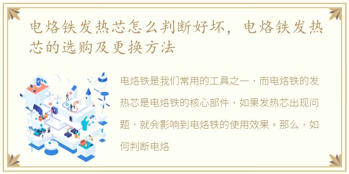 电烙铁发热芯怎么判断好坏，电烙铁发热芯的选购及更换方法