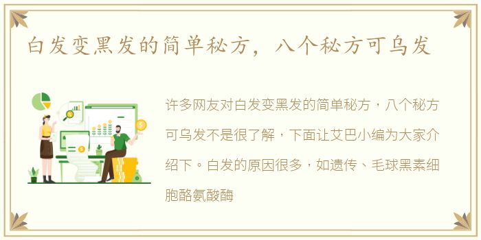 白发变黑发的简单秘方，八个秘方可乌发