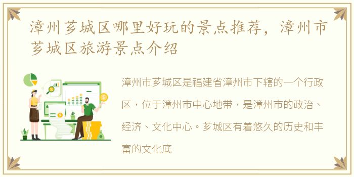 漳州芗城区哪里好玩的景点推荐，漳州市芗城区旅游景点介绍