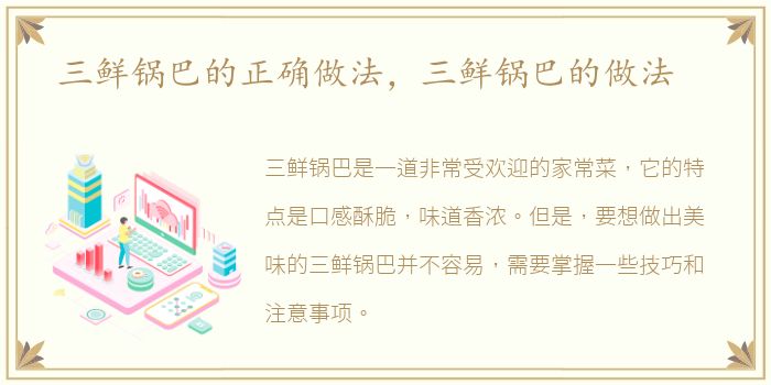三鲜锅巴的正确做法，三鲜锅巴的做法