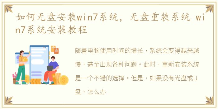 如何无盘安装win7系统，无盘重装系统 win7系统安装教程