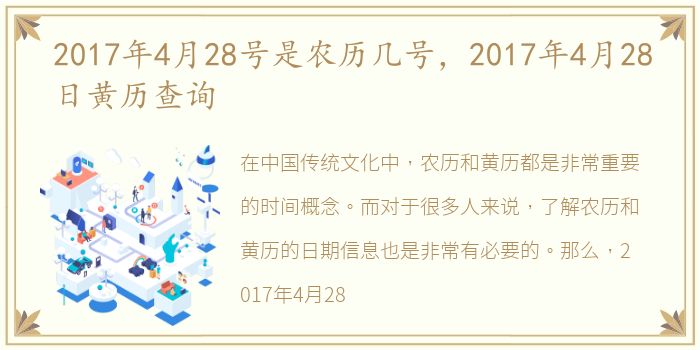 2017年4月28号是农历几号，2017年4月28日黄历查询