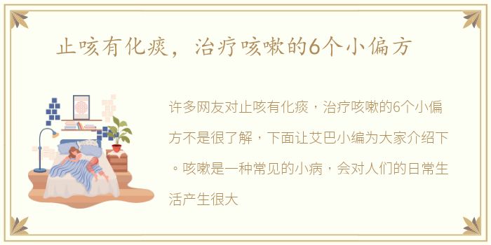 止咳有化痰，治疗咳嗽的6个小偏方