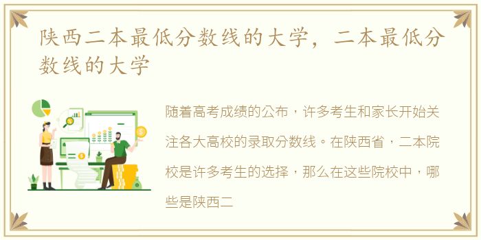 陕西二本最低分数线的大学，二本最低分数线的大学