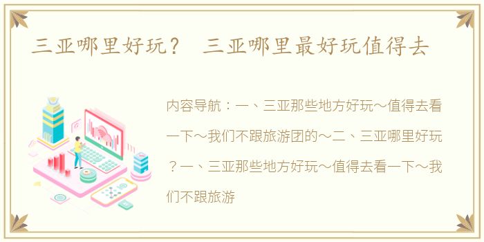 三亚哪里好玩？ 三亚哪里最好玩值得去