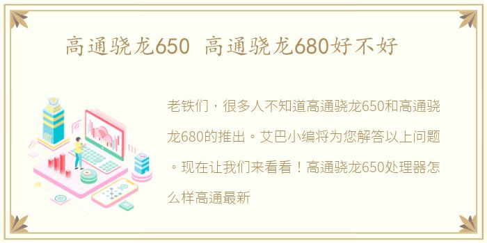 高通骁龙650 高通骁龙680好不好