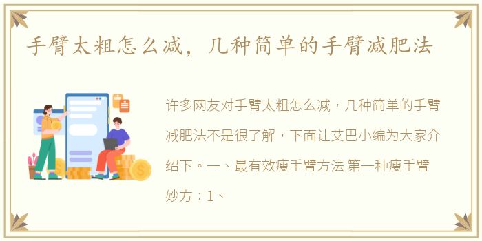 手臂太粗怎么减，几种简单的手臂减肥法