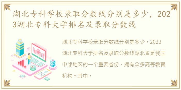 湖北专科学校录取分数线分别是多少，2023湖北专科大学排名及录取分数线