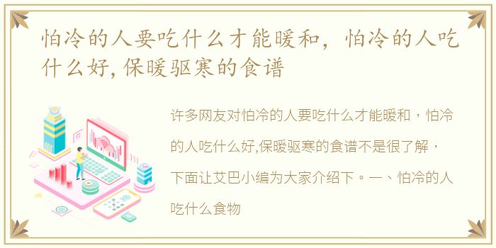 怕冷的人要吃什么才能暖和，怕冷的人吃什么好,保暖驱寒的食谱