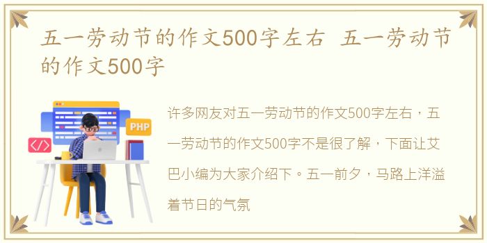 五一劳动节的作文500字左右 五一劳动节的作文500字