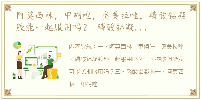 阿莫西林，甲硝唑，奥美拉唑，磷酸铝凝胶能一起服用吗？ 磷酸铝凝胶正确服用方法