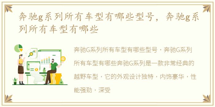 奔驰g系列所有车型有哪些型号，奔驰g系列所有车型有哪些