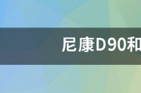 尼康D90和D3200到底选哪个？ 尼康d90和d3200哪个好