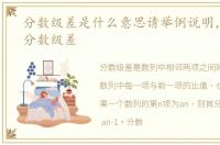 分数级差是什么意思请举例说明，什么是分数级差