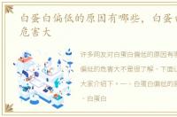 白蛋白偏低的原因有哪些，白蛋白偏低的危害大