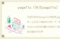 yoga11s（联想yoga11s）