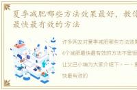 夏季减肥哪些方法效果最好，教你4个减肥最快最有效的方法