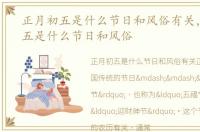 正月初五是什么节日和风俗有关，正月初五是什么节日和风俗