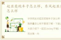 起亚奕跑车子怎么样，东风起亚奕跑质量怎么样