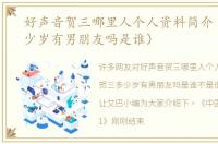 好声音贺三哪里人个人资料简介（贺三多少岁有男朋友吗是谁）