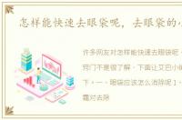 怎样能快速去眼袋呢，去眼袋的小窍门