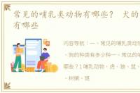 常见的哺乳类动物有哪些？ 犬的品种类型有哪些