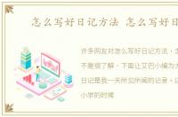 怎么写好日记方法 怎么写好日记